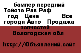 бампер передний Тойота Рав Раф 4 2013-2015 год › Цена ­ 3 000 - Все города Авто » Продажа запчастей   . Вологодская обл.